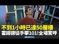 霍諾德徒手攀爬台北101