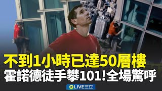 In less than an hour, he had already climbed 50 floors! Global live stream witnessed Honnold's fr...