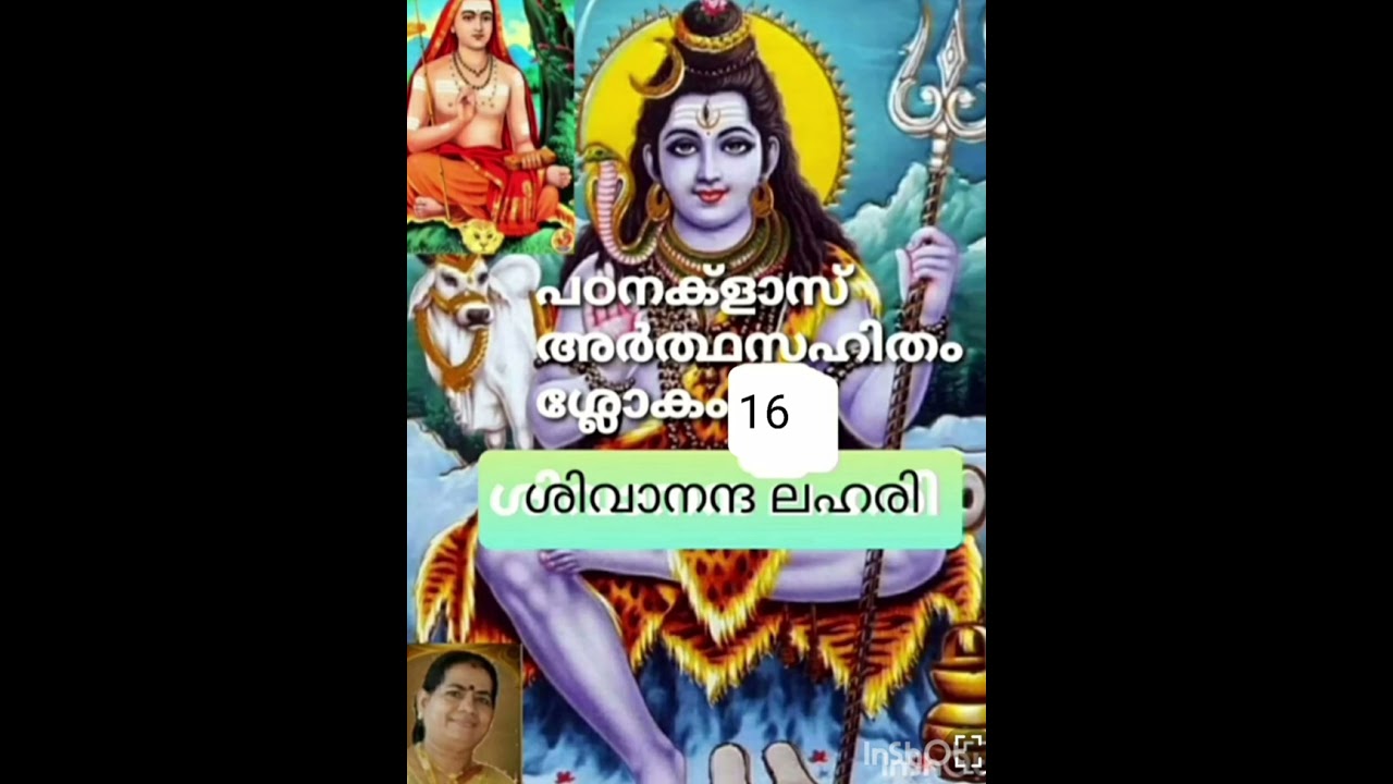 Sivanantha lahari study class, ശിവാനന്ദ ലഹരി പഠനക്ളാസ് അർത്ഥസഹിതം ശ്ലോകം _16