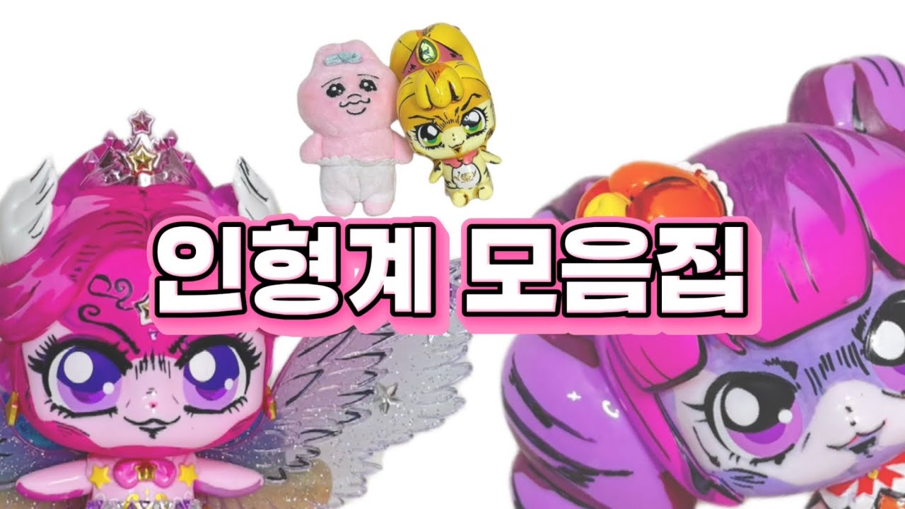 인형계 시리즈 모음집!!