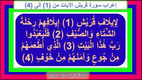 إعراب سورة قريش