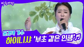 [도전 꿈의 무대] 문경댁 가수 하이니샤의 ‘부초 같은 인생’♬ KBS 220518 방송