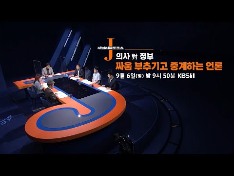 104회 [예고] : 의사 對 정부 싸움 부추기고 중계하는 언론