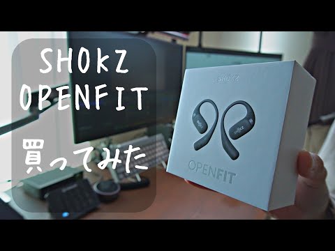 開封インプレ】Shokz OpenFitを買ったので使ってみた【オープンイヤー