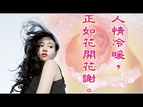 人情冷暖，正如花開花謝。 【心靈享宴】