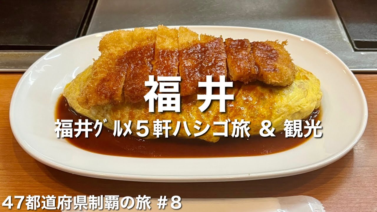 〈福井県/女ひとり旅〉ノンストップで王道の福井グルメ５店舗×観光を満喫！