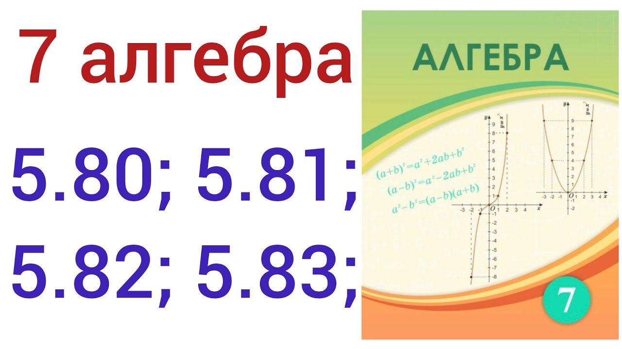 7 алгебра.5.80; 5.81; 5.82; 5.83; есептер.