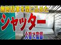 【無断駐車の復讐】悪質なので閉じ込めて三連休したらシャッター大破されたので証拠を警察へ提出して逮捕