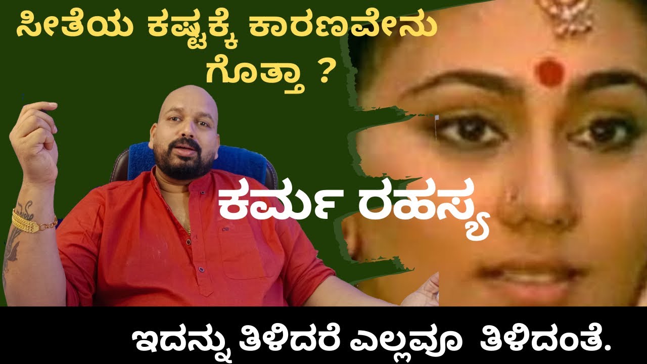 ಸೀತೆಯ ಕಷ್ಟಕ್ಕೆ ಕಾರಣವೇನು ಗೊತ್ತಾ?   ಕರ್ಮ  ರಹಸ್ಯ /secrets of karma Theory.
