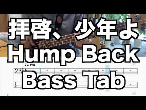 背景、少年よ (日本テレビ系『バズリズム02』エンディングテーマ、ベース譜) - Hump Back