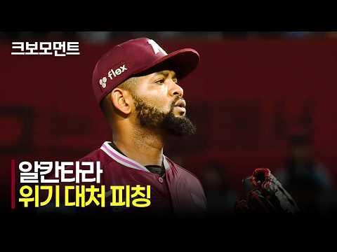[키움 vs NC] 위기 탈출! 키움 알칸타라, 에이스의 면모를 보인 침착한 피칭 | 5.15 | 크보모먼트 | KBO 야구 하이라이트