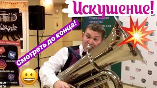Искушение! Сергей Бураков (туба). Сибирь Брасс.Смотреть до конца! Искушение! Сергей Бураков (туба). Сибирь Брасс.Смотреть до конца!