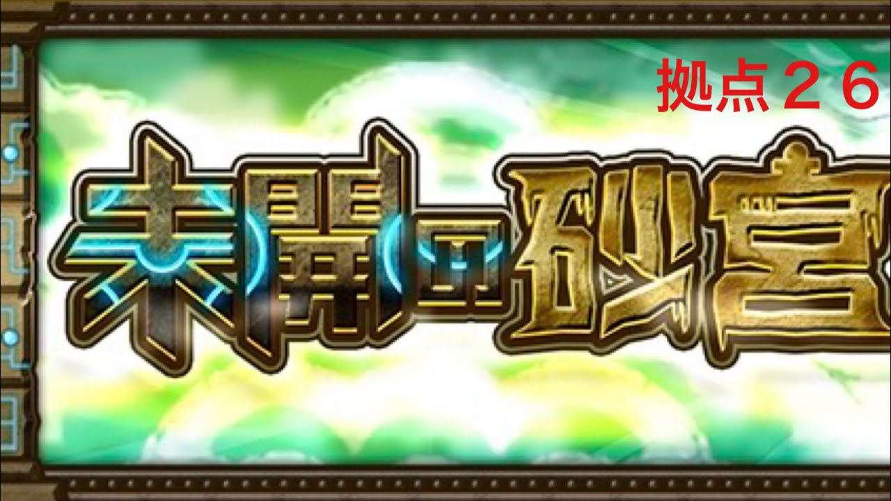 【モンスト】未開の砂丘拠点２６クリア動画