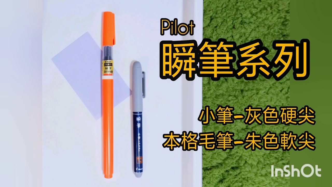 植日書法 筆推推系列pilot瞬筆開箱啦 到底好寫在哪 上秒落筆下秒即乾3 24試寫 Youtube