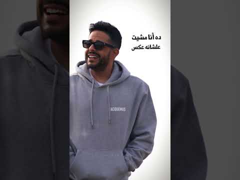 حبيبي داس على قلبي تك 