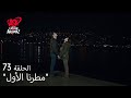 الحب لا يفهم الكلام الحلقة 73 اقترح كريم على إيبك