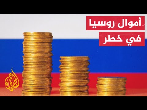 أوروبا تدرس استخدام الأصول الروسية المجمدة لصالح إعادة إعمار أوكرانيا