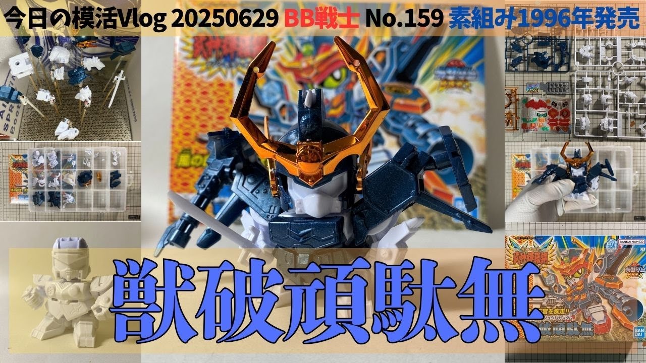 SDガンダムBB戦士 No.159 獣破頑駄無】素組みから筆塗り塗装まで徹底