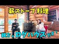 【薪ストーブ】ログハウスに設置されてる薪ストーブで料理をするぞぉ!