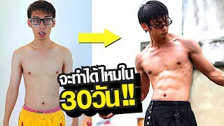 เปลี่ยนตัวเองใน30วัน!! - BALL2PLAY