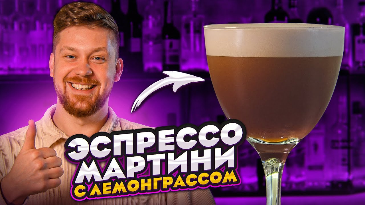 Espresso Martini с сиропом из лемонграсса YouTube