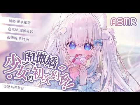 與傲嬌少女的初次約會 ASMR 幕後花絮