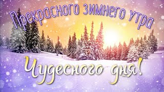 Пожелание Удачного Дня И Отличного Настроения. Стих Зимнее Утро И Счастливый День.