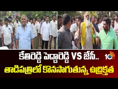High Tension At Tadipatri | కేతిరెడ్డి పెద్దారెడ్డి vs జేసీ.. తాడిపత్రిలో కొనసాగుతున్న ఉద్రిక్తత - 10TVNEWSTELUGU