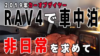 【新型RAV4】50系RAV4で快適に車中泊できるのか？【車中食もやってみた！】