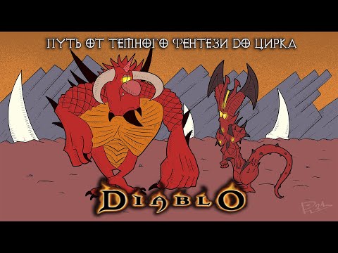 Видео: Diablo. Путь от темного фэнтези до цирка