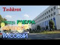 Uzbekistan Tashkent  улица БОБУРА    АЭРОПОРТ   РИСОВЫЙ