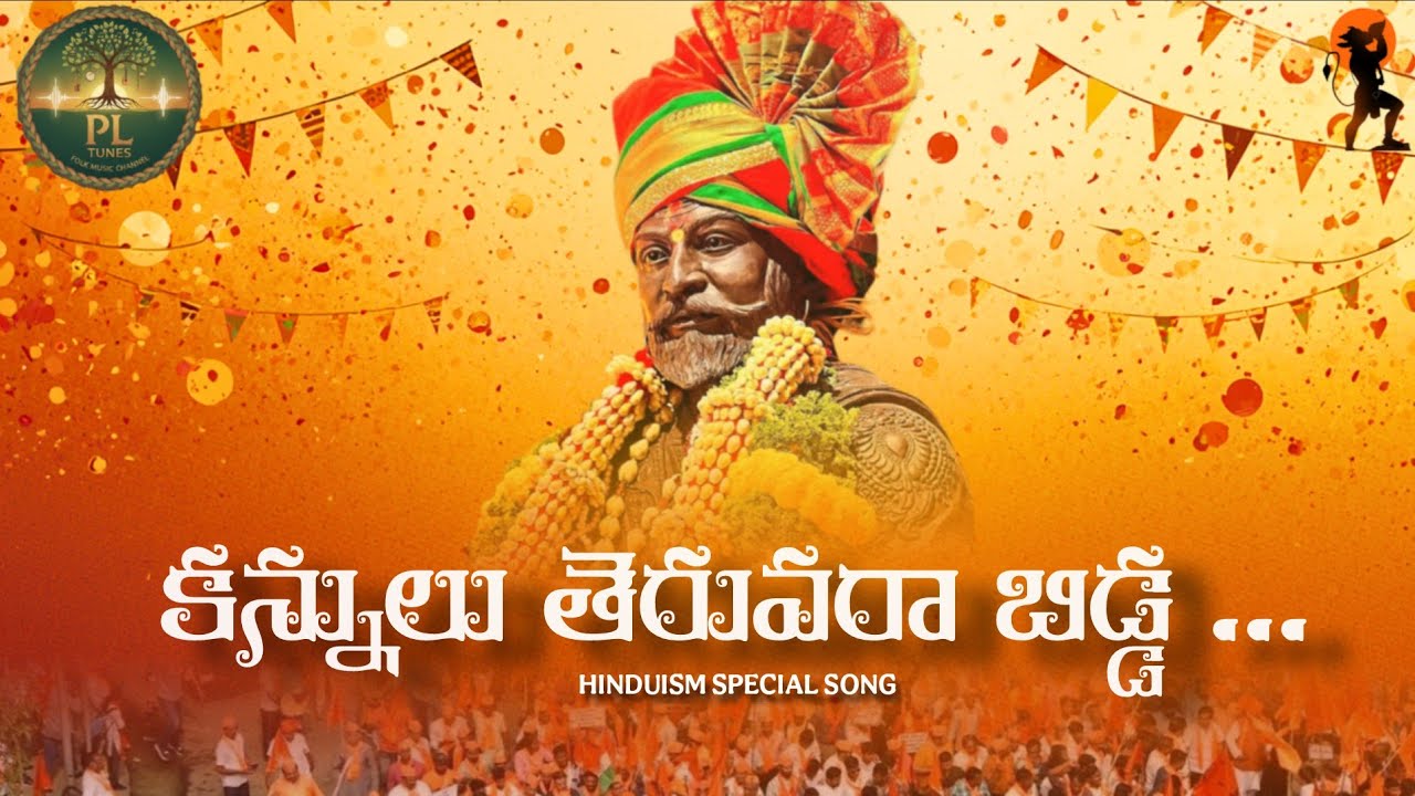 Chhatrapati Shivaji Maharaj song|KANNULU TERUVARAA BIDDA FULL SONG | LATEST SHIVAJI SONG | 