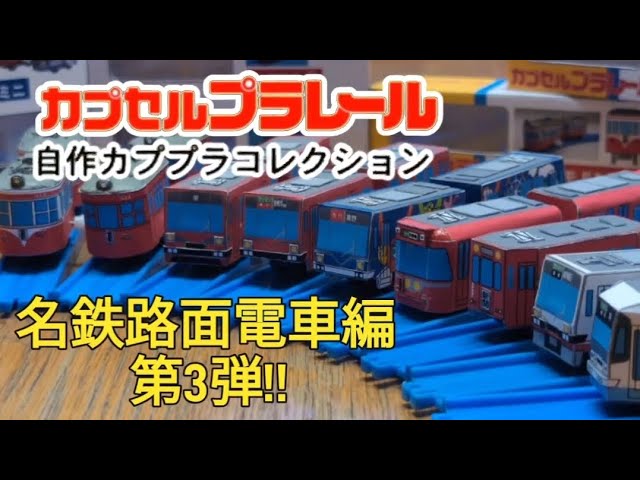 自作カププラコレクション「名鉄路面電車編3」 - YouTube