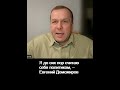 Я до сих пор считаю себя политиком, – Евгений Доможиров