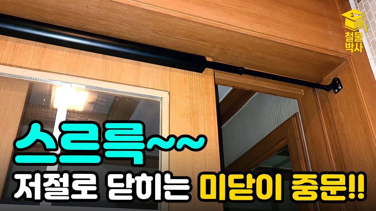 냉난반비 절약에 필수?! 미닫이 중문을 자동으로 닫아주는 도어클로저를 장착해 봤습니다!!