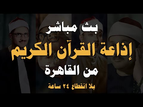 بث مباشر إذاعة القران الكريم من القاهرة راديو القران   
