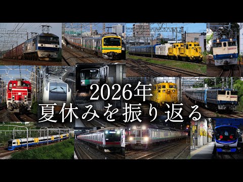 【鉄道PV】2026年 夏休みを振り返る「青と夏」