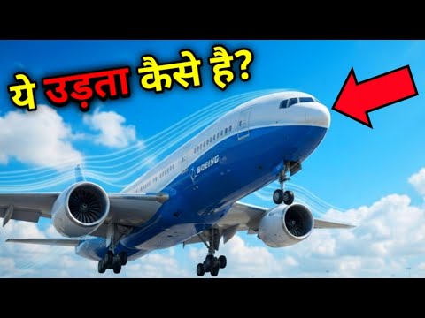 Airplane рд╣рд╡рд╛ рдореЗрдВ рдХреИрд╕реЗ рдЙрдбрд╝рддрд╛ рд╣реИ? ЁЯШ▒| How Does a Massive Plane Fly? | рдЬрд╛рдирд┐рдП рдЗрд╕рдХреЗ рдкреАрдЫреЗ рдХреА Science