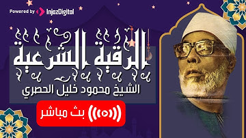 عندما يناجي الشيخ الحصري ربه أنصت! فالقلب يكاد أن يخرج من مخبأه | الرقية الشرعية الشاملة باذن الله