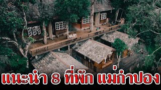 แนะนำ 8 #ที่พักแม่กำปอง | #ที่พักแม่กำปองสวยๆ | รีวิวที่พัก #แม่กำปอง เชียงใหม่