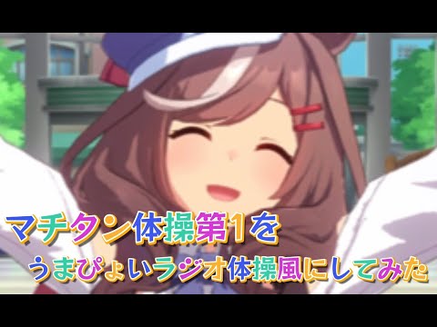 【ウマ娘】マチタン体操第1を うまぴょいラジオ体操風にしてみた【かわいい】