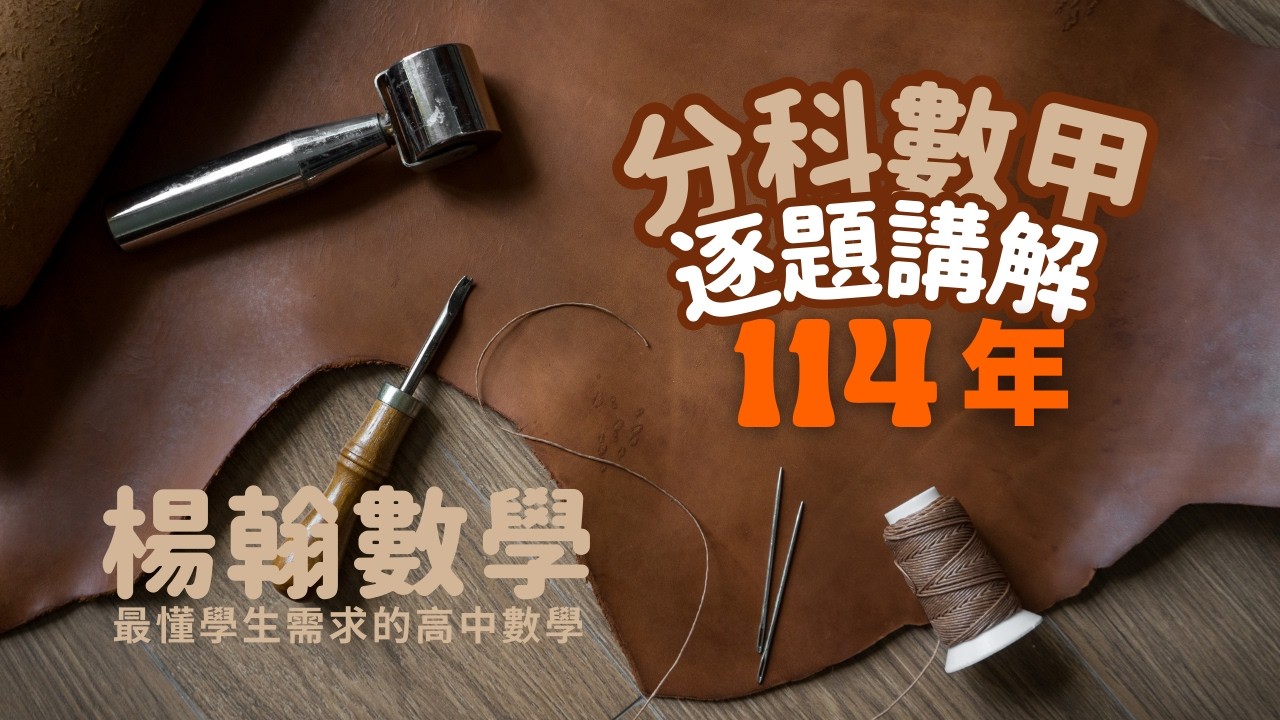 114年分科數甲｜逐題講解｜楊翰數學