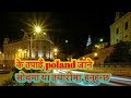 के तपाइ Poland जाने सोचमा या तयारिमा हुनुहुन्छ || Poland को बारेमा जानाकारि  | Nepali in Poland