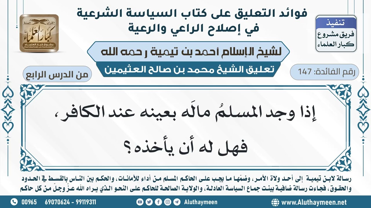 147- إذا وجد المسلمُ مالَه بعينه عند الكافر، فهل له أن يأخذه؟ - ابن عثيمين