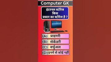 इंटरनल स्टोरेज किस प्रकार🗜️ का स्टोरेज है ? #computergkknowledge #computergk#computer #upsc #ias