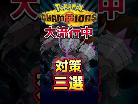 【シングル】大流行中のメガグソクムシャ対策三選【ポケモンチャンピオンズ】#ポケモン #ポケモンチャンピオンズ #shorts