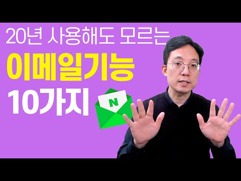 20년 사용해도 모르는 이메일 기능 10가지