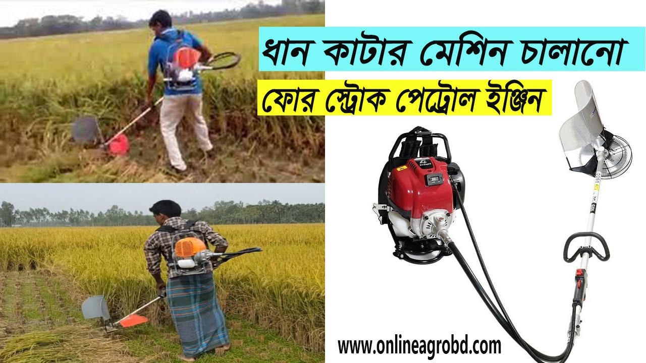 ধান কাটার মেশিন চালানো Rice Harvesting Machine price Hand Rice