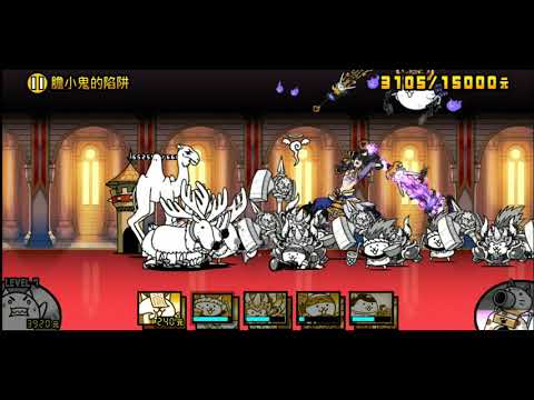 [貓咪大戰爭] 傳奇關卡 24-4 膽小鬼的陷阱 4星
