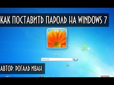 Как поставить пароль на компьютер windows 7